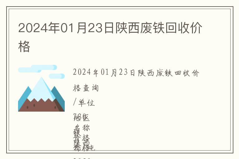 2024年01月23日陜西廢鐵回收價(jià)格