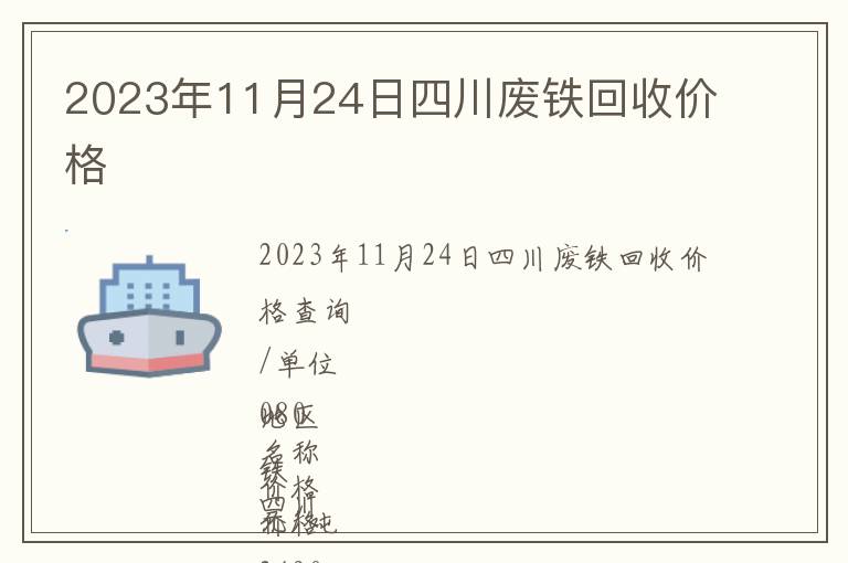 2023年11月24日四川廢鐵回收價格