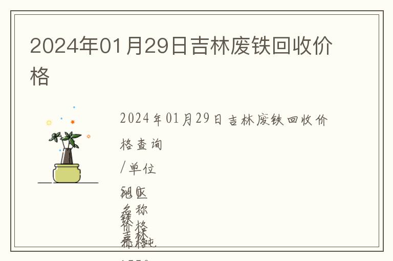 2024年01月29日吉林廢鐵回收價(jià)格