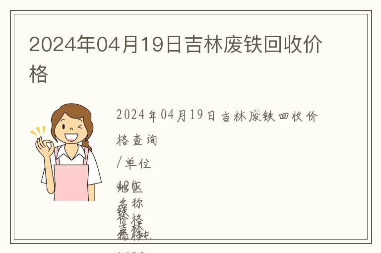 2024年04月19日吉林廢鐵回收價(jià)格