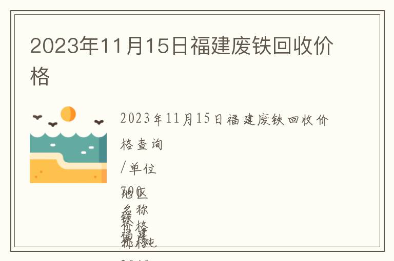 2023年11月15日福建廢鐵回收價(jià)格