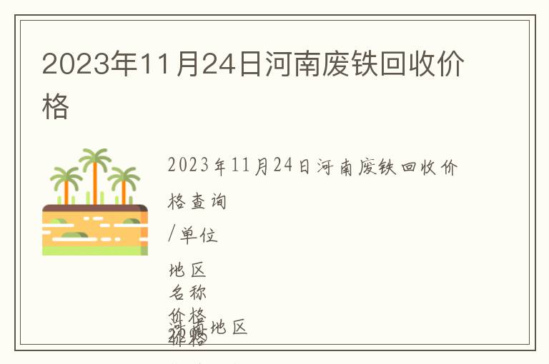 2023年11月24日河南廢鐵回收價(jià)格