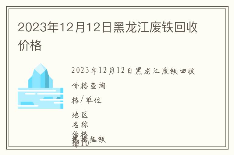 2023年12月12日黑龍江廢鐵回收價(jià)格