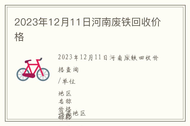 2023年12月11日河南廢鐵回收價(jià)格
