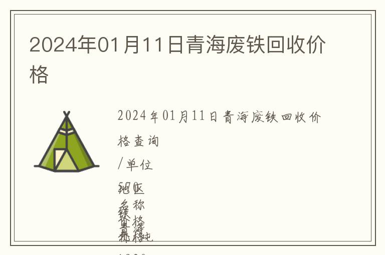 2024年01月11日青海廢鐵回收價格