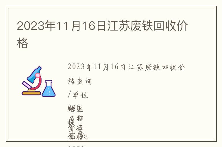 2023年11月16日江蘇廢鐵回收價(jià)格