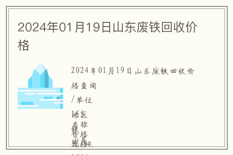 2024年01月19日山東廢鐵回收價格
