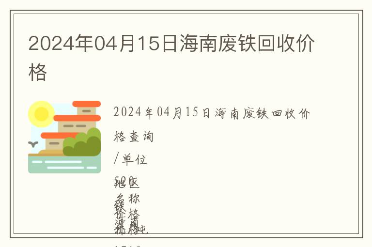 2024年04月15日海南廢鐵回收價(jià)格