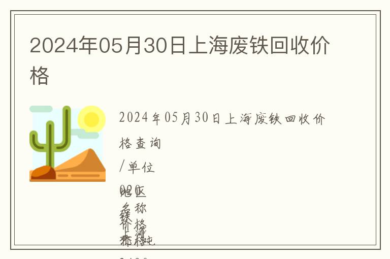2024年05月30日上海廢鐵回收價(jià)格