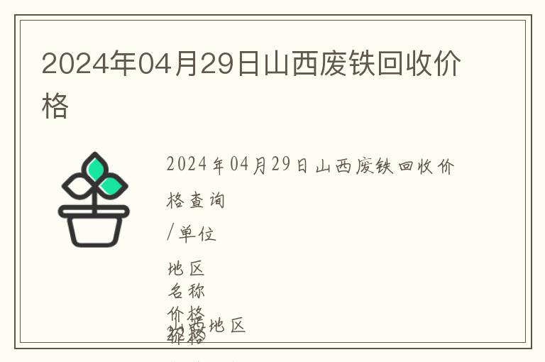 2024年04月29日山西廢鐵回收價(jià)格