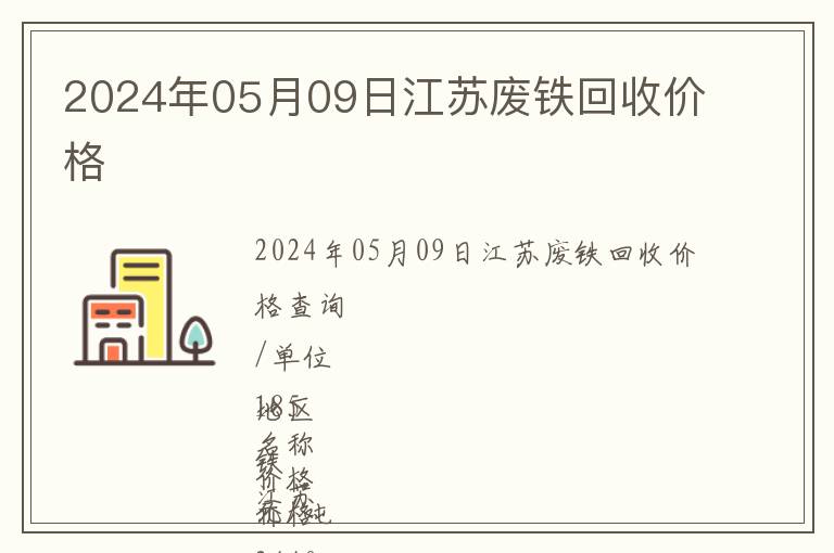 2024年05月09日江蘇廢鐵回收價(jià)格