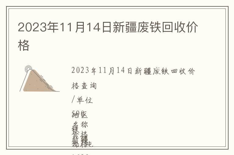 2023年11月14日新疆廢鐵回收價(jià)格