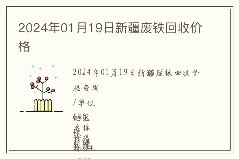 2024年01月19日新疆廢鐵回收價(jià)格