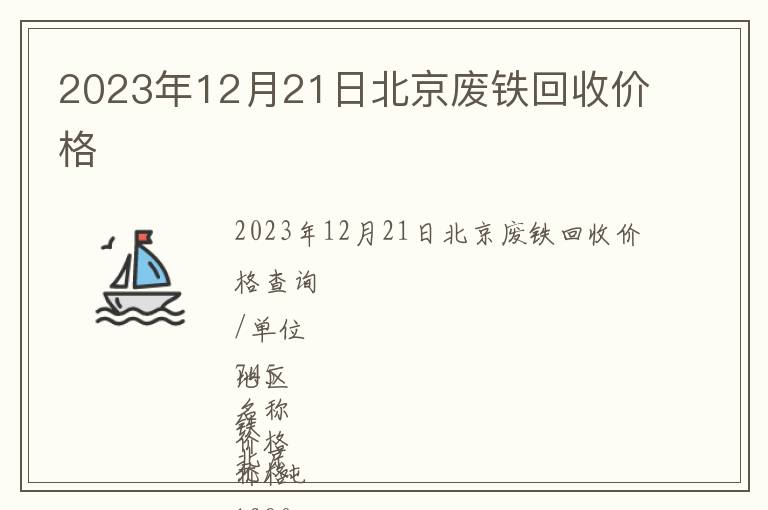 2023年12月21日北京廢鐵回收價格
