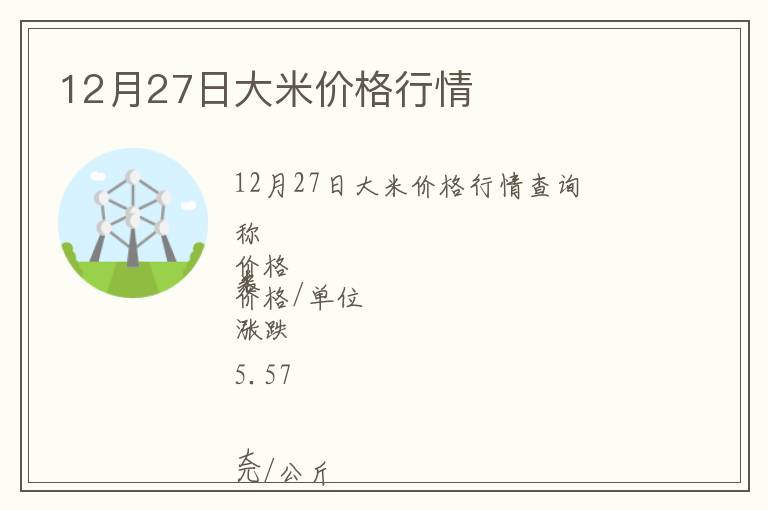 12月27日大米價(jià)格行情