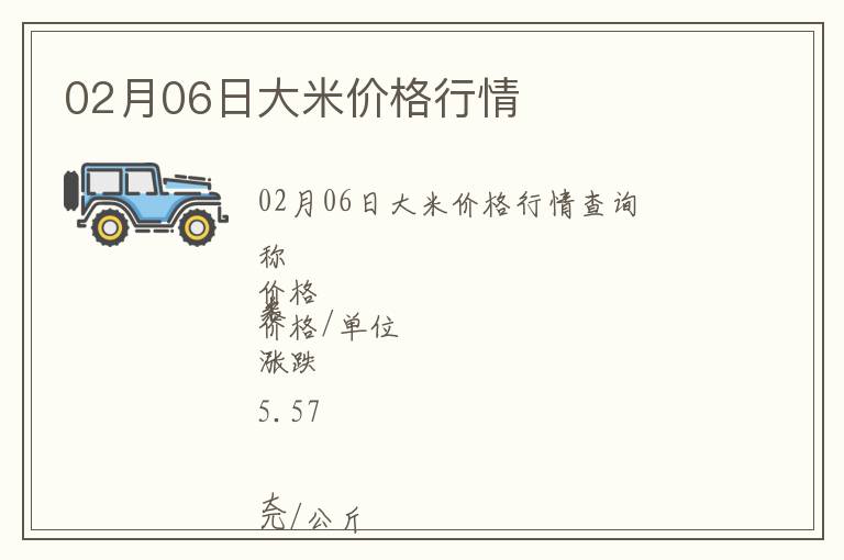 02月06日大米價(jià)格行情