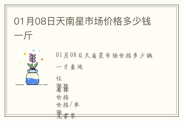 01月08日天南星市場(chǎng)價(jià)格多少錢一斤
