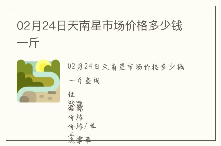 02月24日天南星市場價格多少錢一斤
