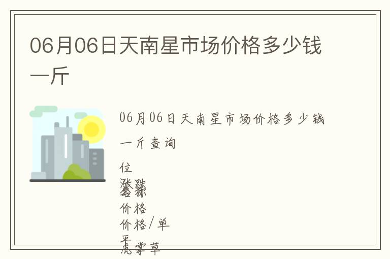 06月06日天南星市場價格多少錢一斤