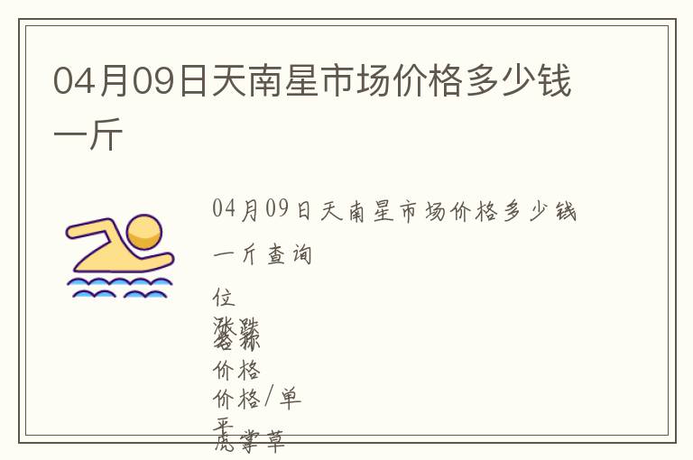 04月09日天南星市場(chǎng)價(jià)格多少錢(qián)一斤