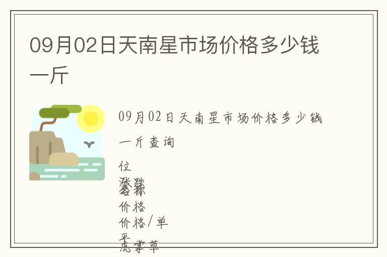09月02日天南星市場價格多少錢一斤