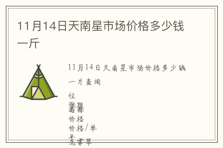 11月14日天南星市場(chǎng)價(jià)格多少錢(qián)一斤