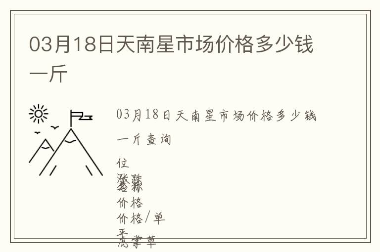 03月18日天南星市場價(jià)格多少錢一斤