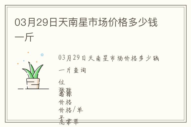 03月29日天南星市場(chǎng)價(jià)格多少錢一斤
