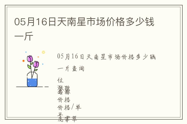 05月16日天南星市場價(jià)格多少錢一斤