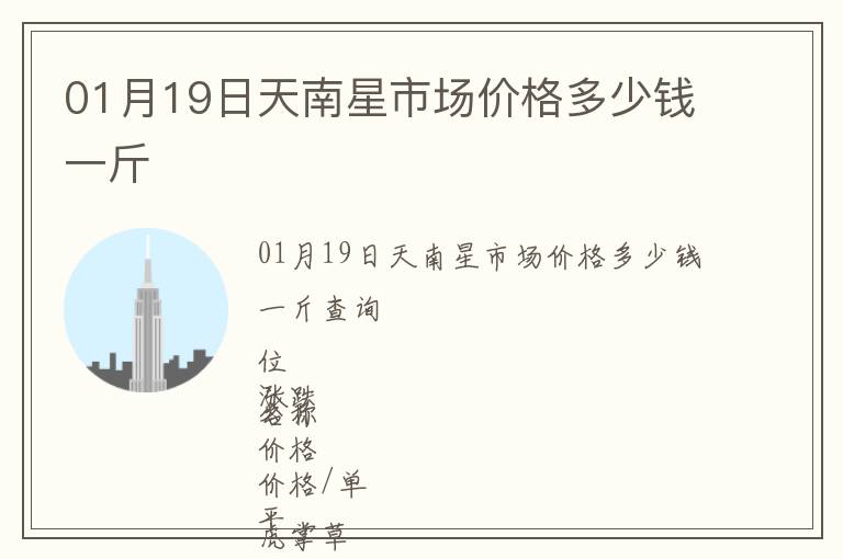 01月19日天南星市場(chǎng)價(jià)格多少錢一斤