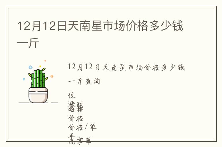 12月12日天南星市場(chǎng)價(jià)格多少錢(qián)一斤