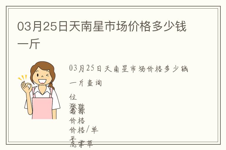 03月25日天南星市場價格多少錢一斤
