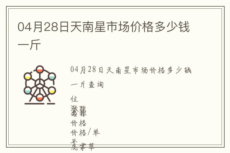 04月28日天南星市場(chǎng)價(jià)格多少錢一斤