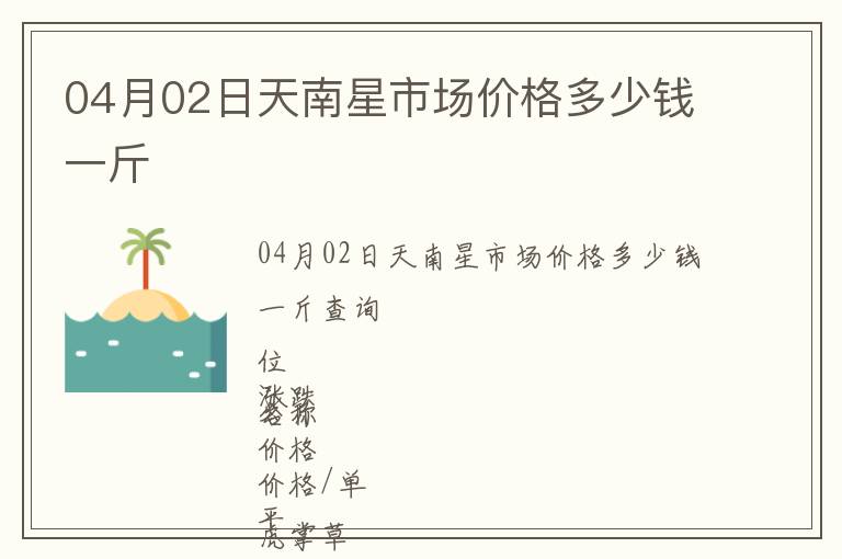 04月02日天南星市場(chǎng)價(jià)格多少錢(qián)一斤
