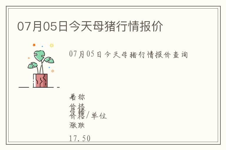07月05日今天母豬行情報(bào)價(jià)