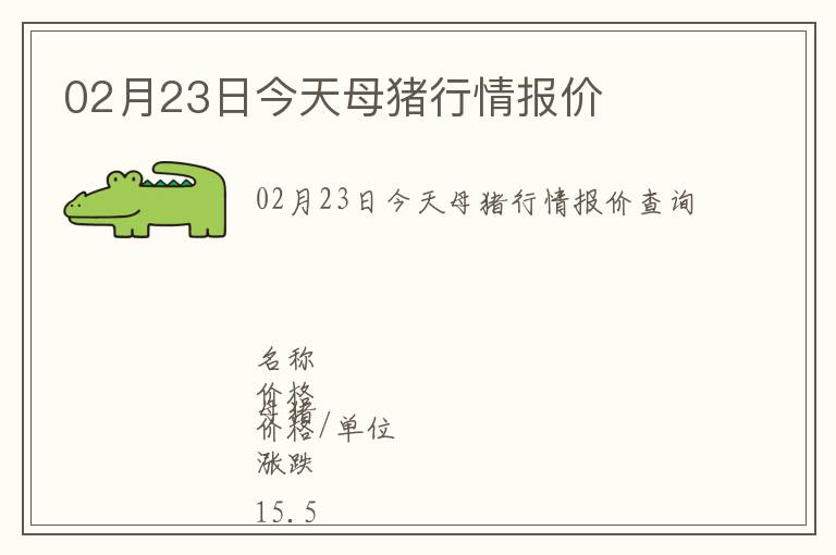 02月23日今天母豬行情報(bào)價(jià)