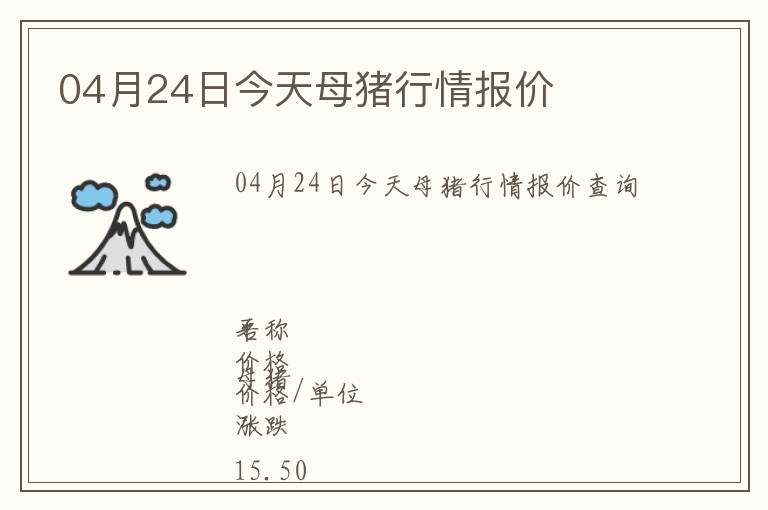 04月24日今天母豬行情報(bào)價(jià)