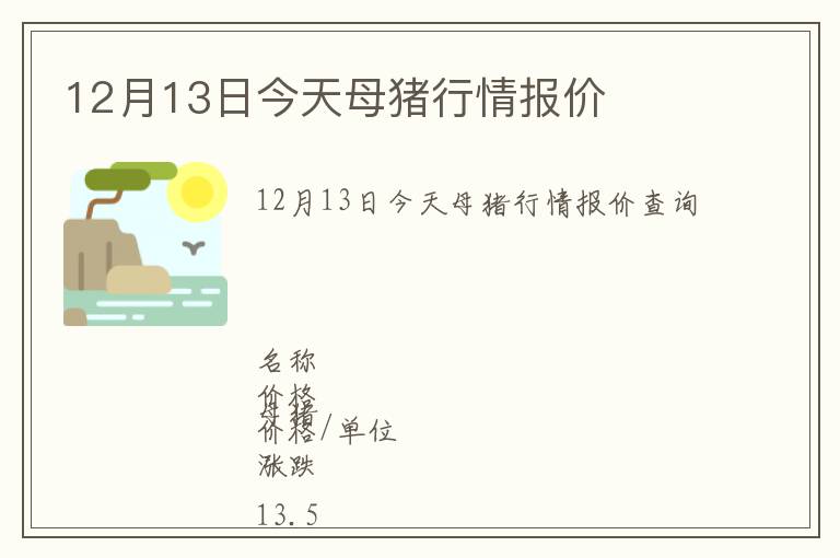 12月13日今天母豬行情報(bào)價(jià)