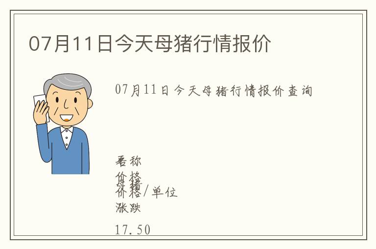 07月11日今天母豬行情報(bào)價(jià)