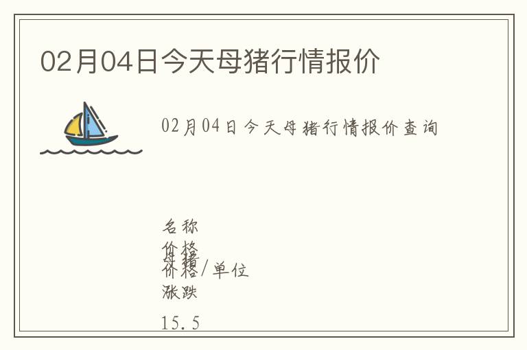 02月04日今天母豬行情報價