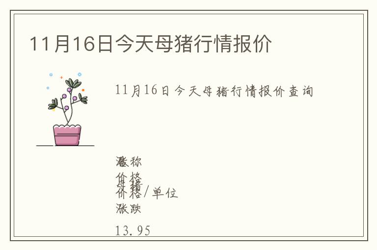 11月16日今天母豬行情報(bào)價(jià)
