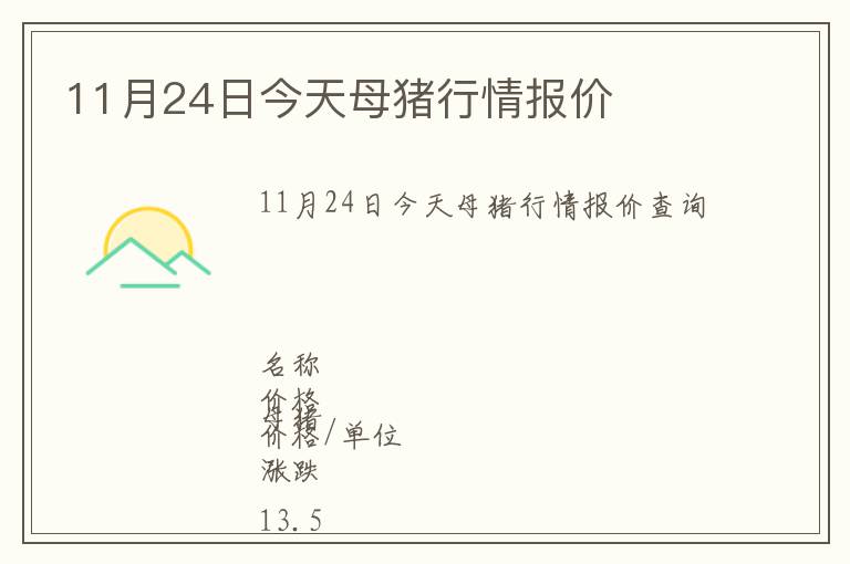 11月24日今天母豬行情報(bào)價(jià)