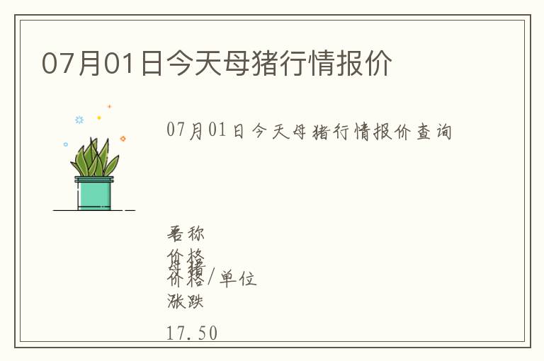 07月01日今天母豬行情報價