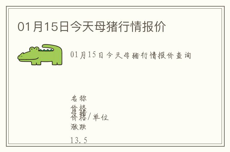 01月15日今天母豬行情報價