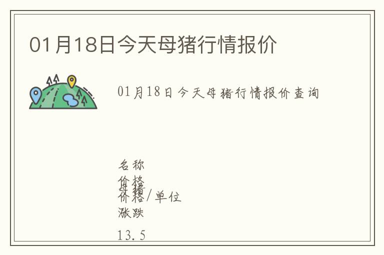 01月18日今天母豬行情報價