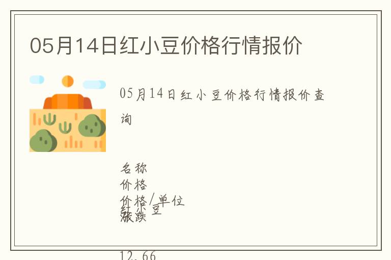 05月14日紅小豆價格行情報價
