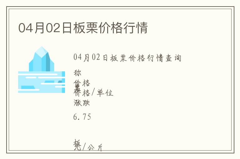 04月02日板栗價(jià)格行情