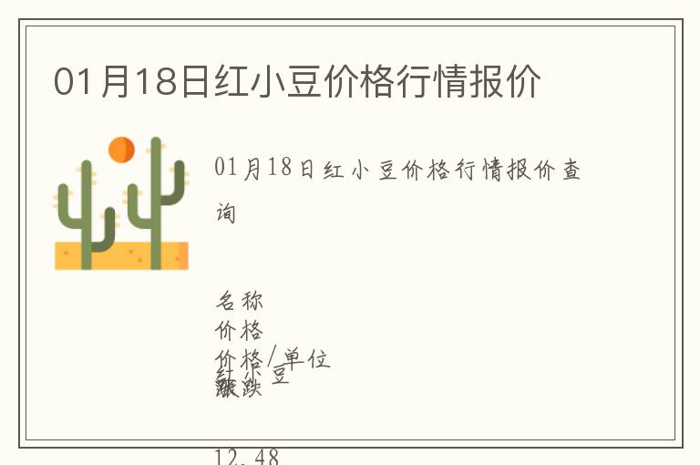 01月18日紅小豆價格行情報價