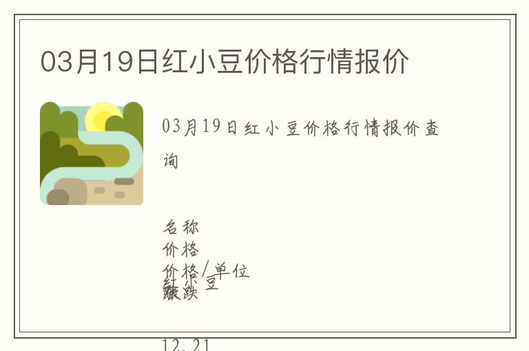 03月19日紅小豆價格行情報價