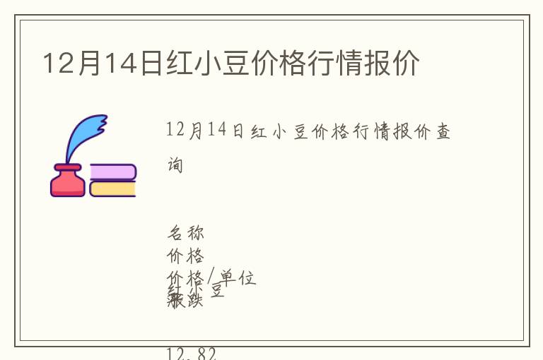 12月14日紅小豆價格行情報價
